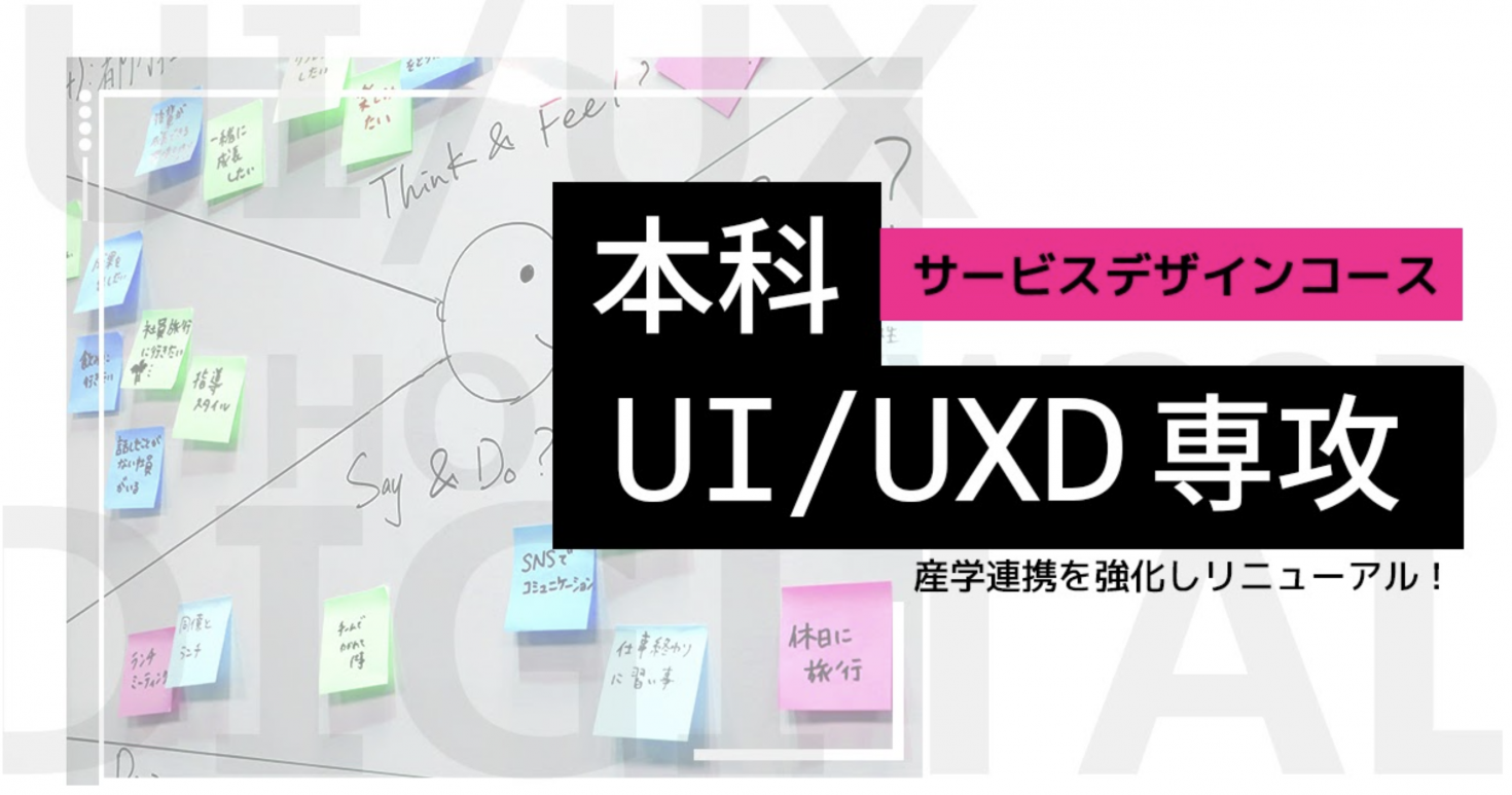 本科UI/UXD専攻