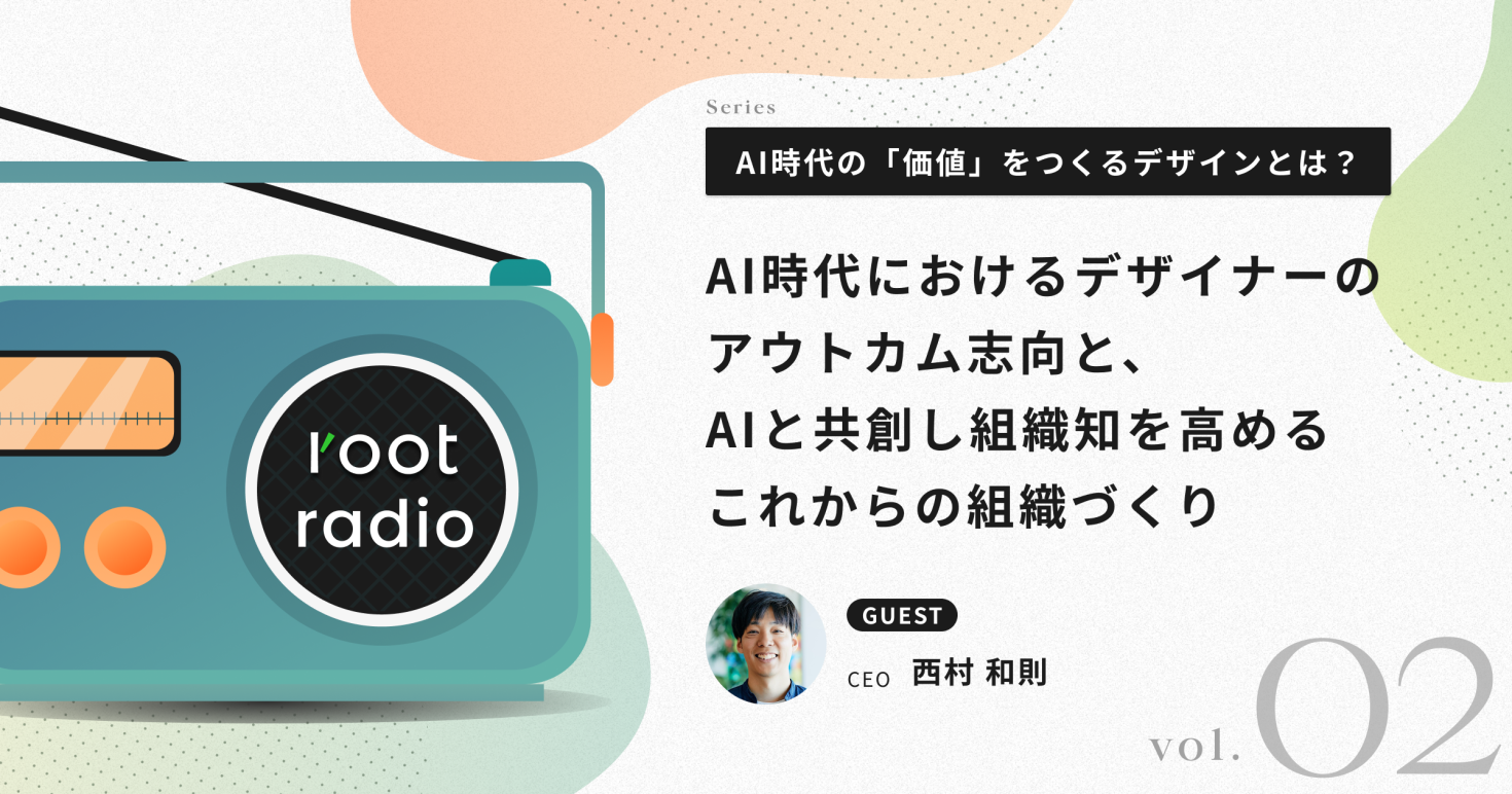 AI時代におけるデザイナーの アウトカム志向と、 AIと共創し組織知を高める これからの組織づくり